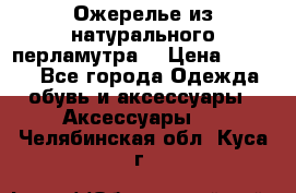 Ожерелье из натурального перламутра. › Цена ­ 5 000 - Все города Одежда, обувь и аксессуары » Аксессуары   . Челябинская обл.,Куса г.